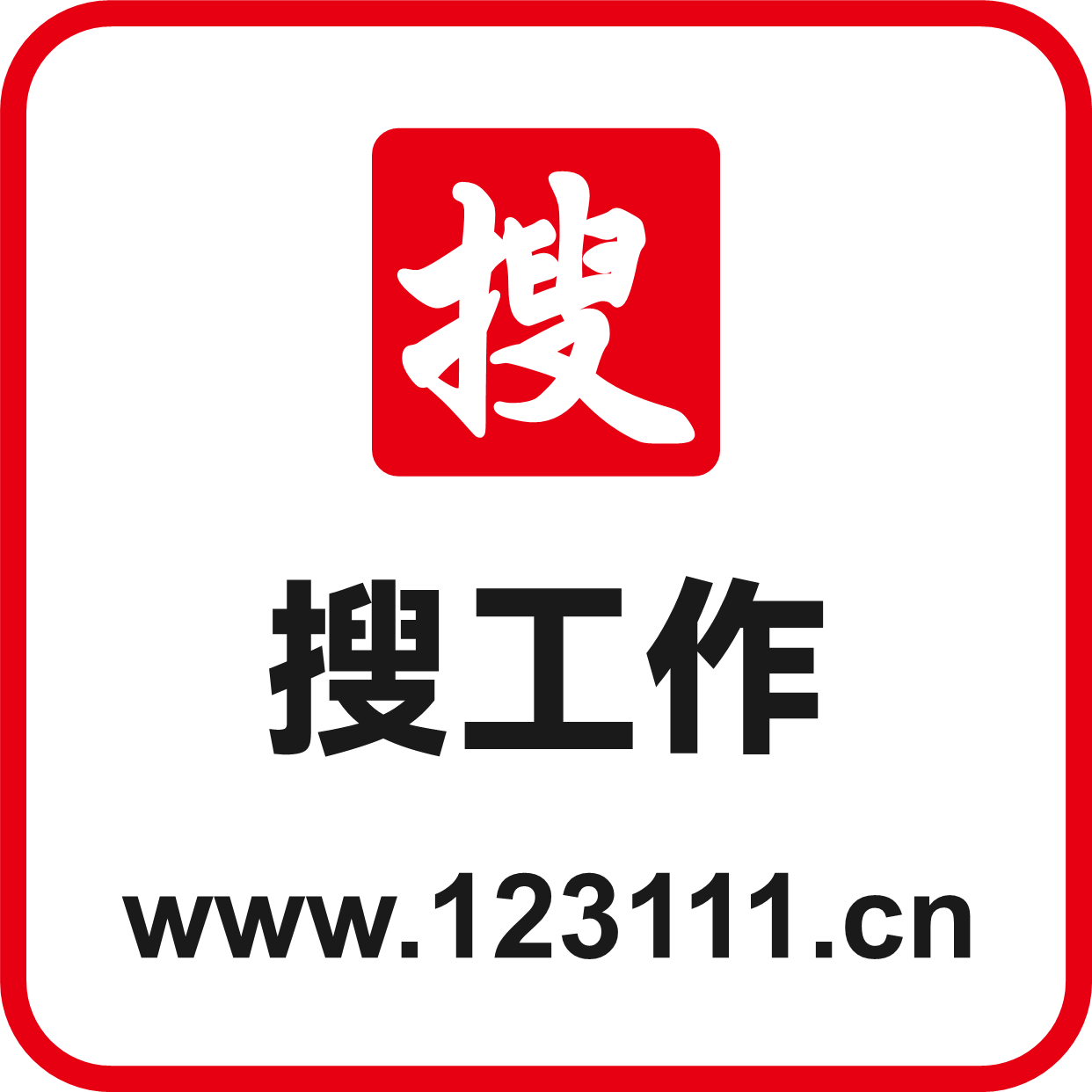搜工作-无锡找工作平台